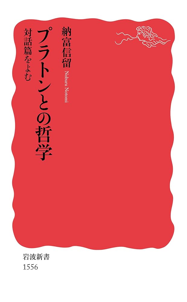 プラトンとの哲学――対話篇をよむ (岩波新書) | 納富 信留 |本